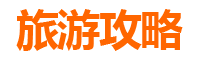 大理宾川至湄洲岛旅游攻略：跟团还是自由行？